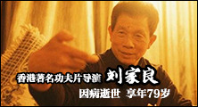>导演刘家良去世